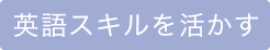 英語スキルを活かす