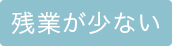 残業が少ない