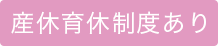 産休育休制度あり