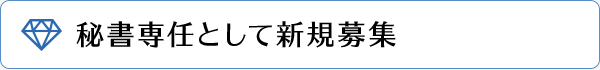 秘書専任として新規募集