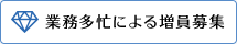 業務多忙による増員募集