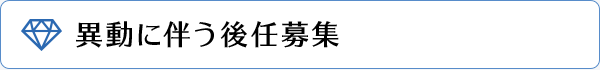 異動に伴う後任募集