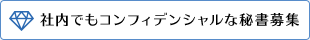 社内でもコンフィデンシャルな秘書募集