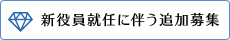 新役員就任に伴う追加募集