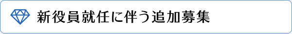 新役員就任に伴う追加募集