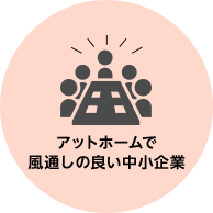 アットホームで風通しの良い中小企業