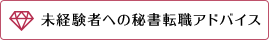 未経験者への秘書転職アドバイス