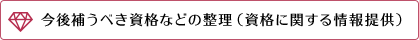 今後補うべき資格などの整理（資格に関する情報提供）