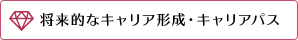 将来的なキャリア形成・キャリアパス