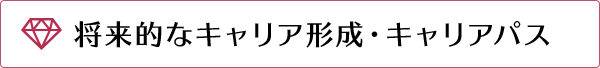 将来的なキャリア形成・キャリアパス