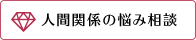 人間関係の悩み相談