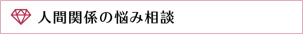 人間関係の悩み相談