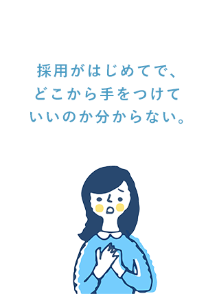 採用がはじめてで、どこから手をつけていいのか分からない。