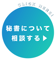 秘書について相談する