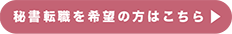 秘書転職を希望の方はこちら