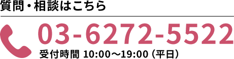 質問・相談はこちらまで 03-6272-5522