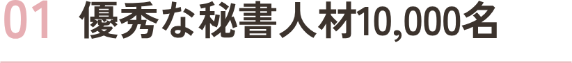 優秀な秘書人材10,000名