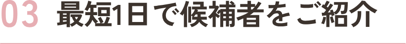 最短1日で候補者をご紹介