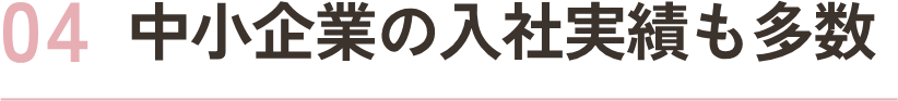 中小企業への入社実績も多数