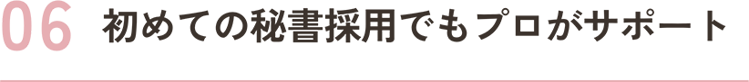 秘書採用が初めてでも安心